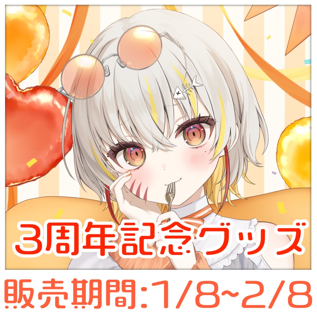 完全受注生産<3周年記念グッズ><棘龍すぴの>