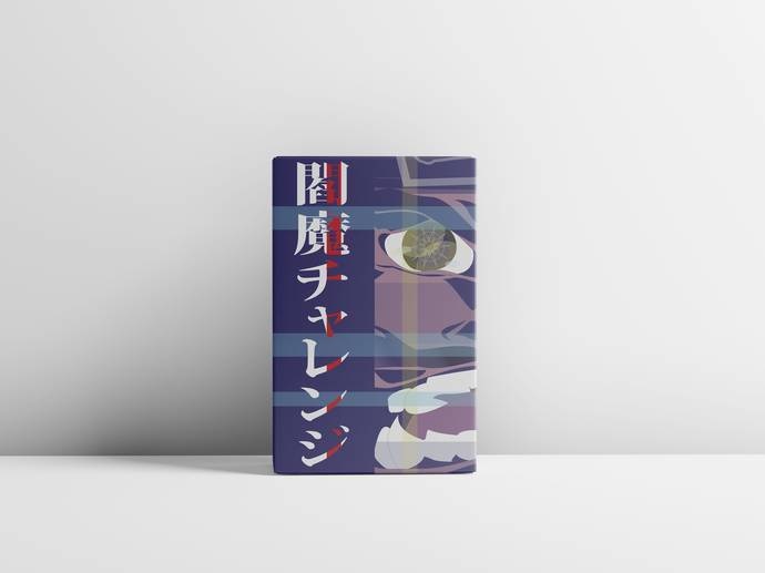 閻魔チャレンジ