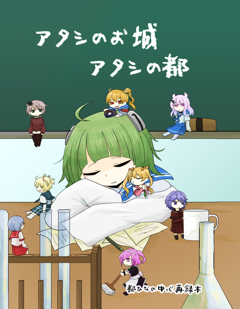 アタシのお城 アタシの都