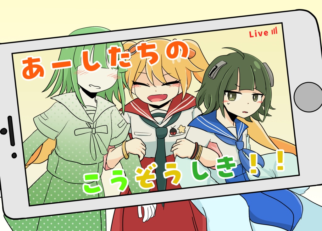 あーしたちのこうぞうしき！！