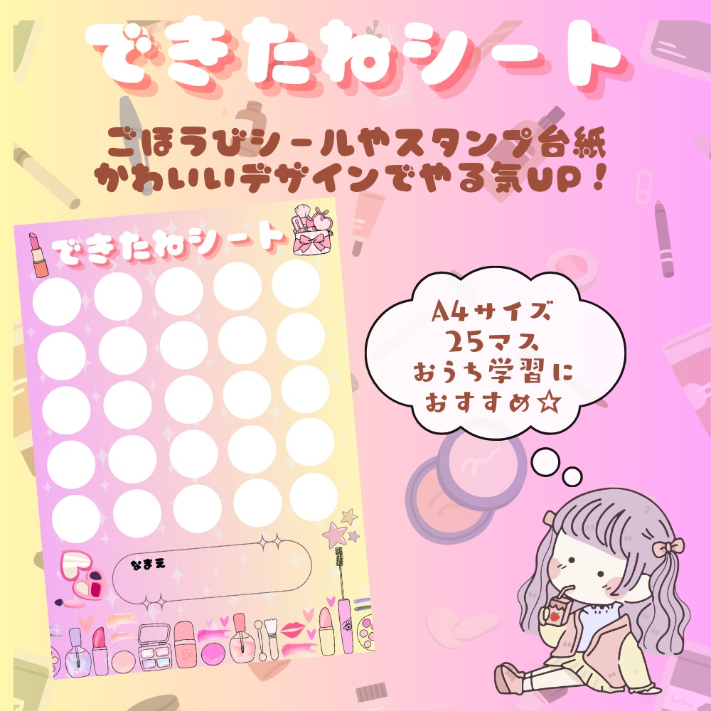 できたねシート*おしゃれガールver