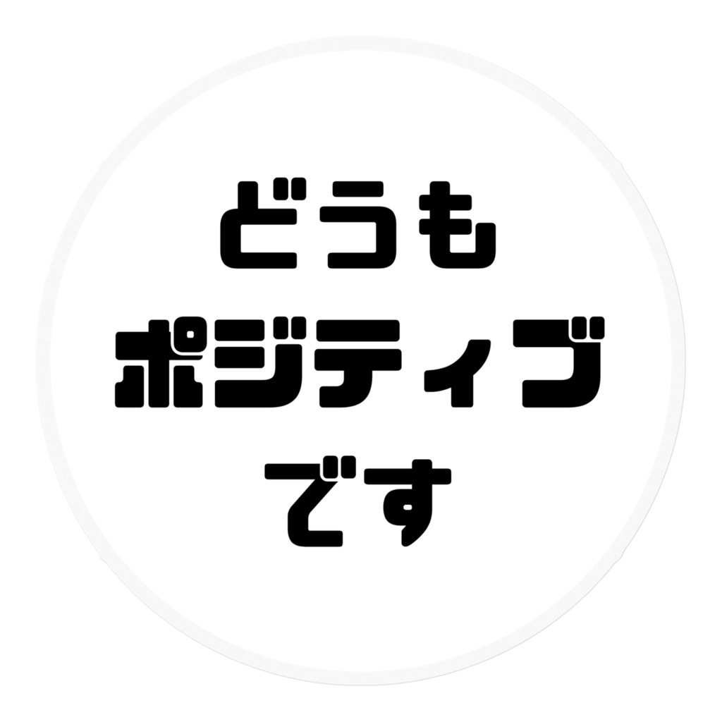 ポジティブステッカー