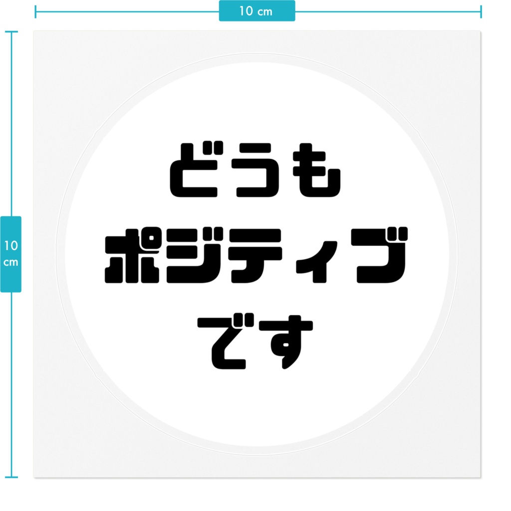 ポジティブステッカー