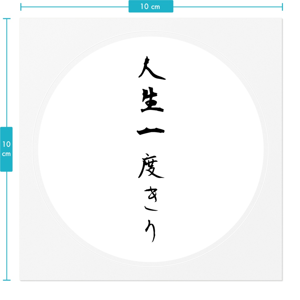 人生一度きりステッカー