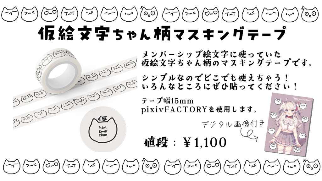 仮絵文字ちゃん柄マスキングテープ