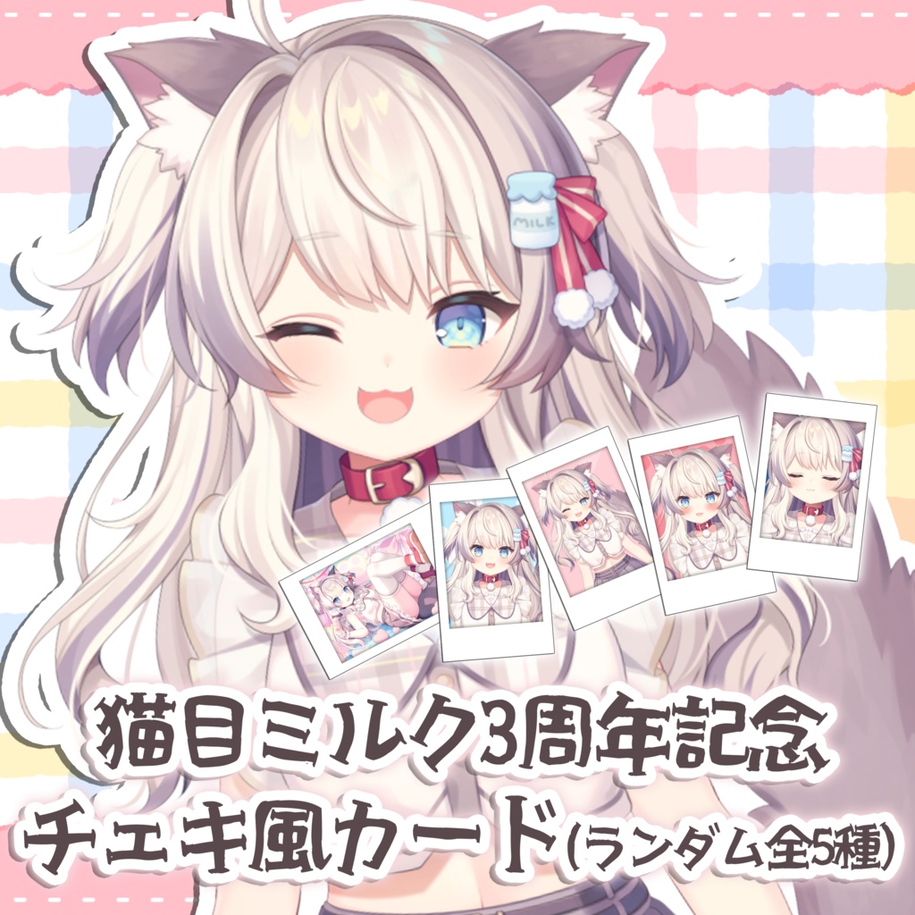 猫目ミルク3周年記念チェキ風カード(ランダム全5種)