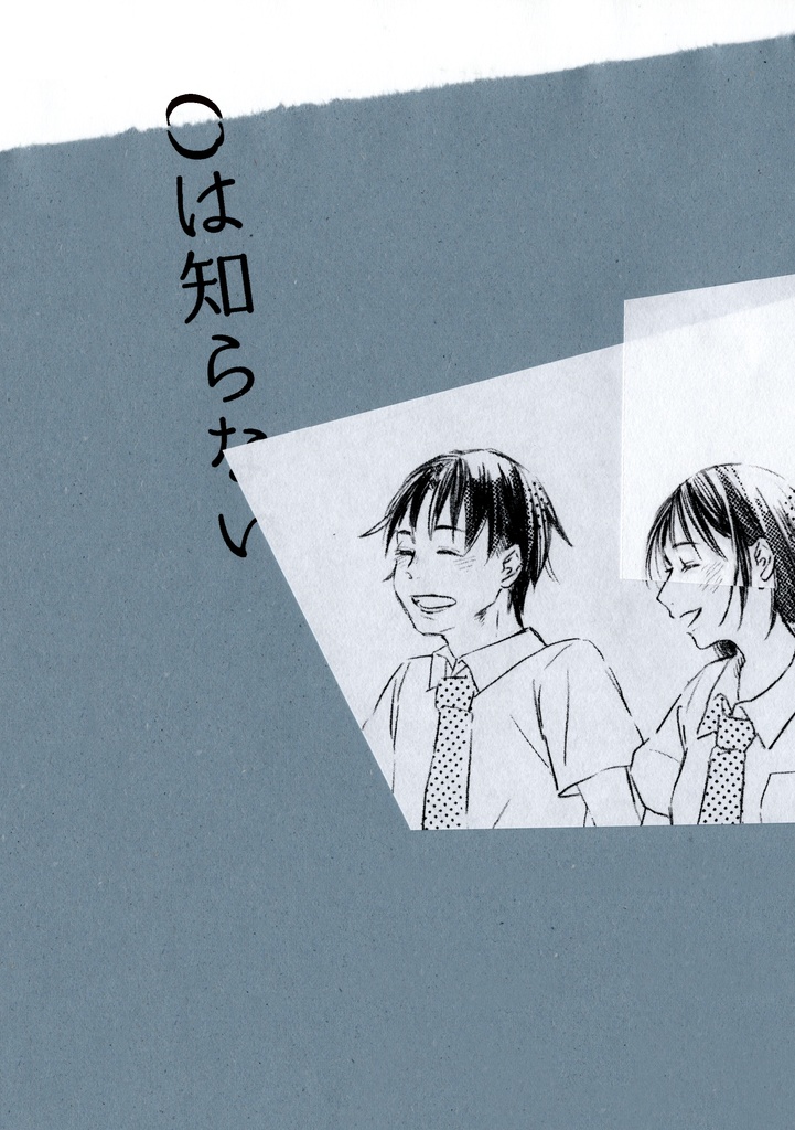 【WEB再録中】Oは知らない