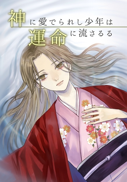 神に愛でられし少年は運命に流さるる