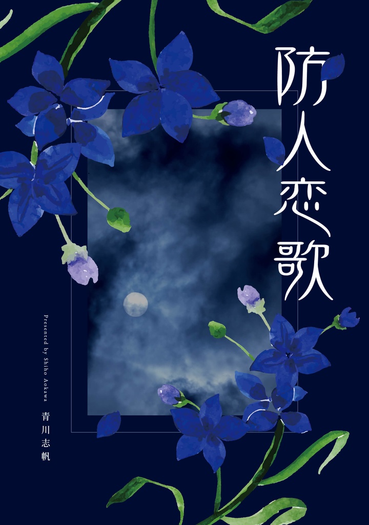 防人恋歌