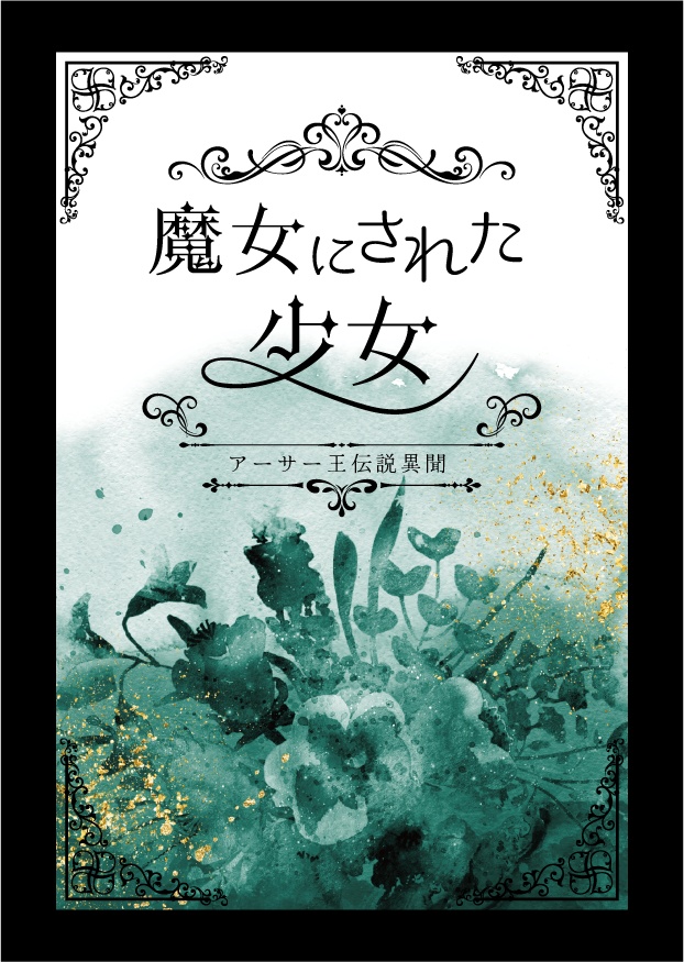 魔女にされた少女—アーサー王伝説異聞—