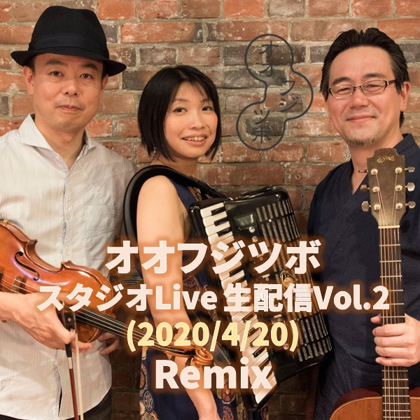 オオフジツボ/スタジオライブVol.2(2020/4/20)リミックス