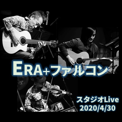 Era+ファルコン スタジオLive(2020/4/30)リミックス