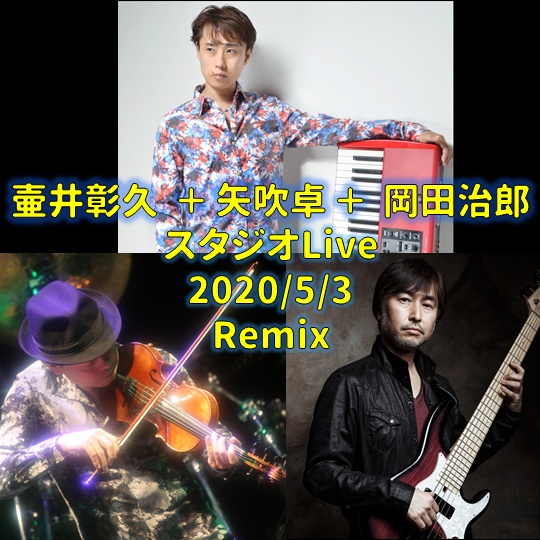 壷井彰久＋矢吹卓＋岡田治郎スタジオLive(2020/5/3)リミックス