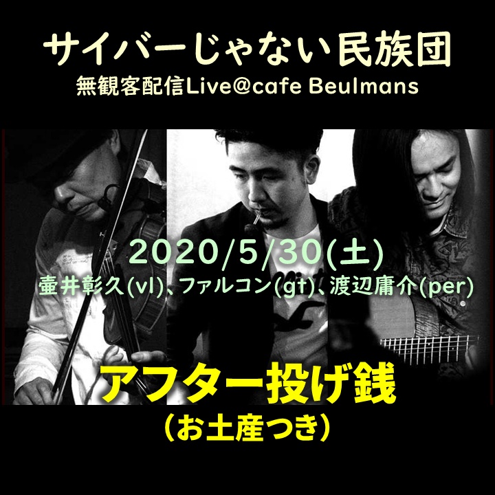 サイバーじゃない民族団 無観客ライブ配信＠cafe Beulmans(2020/5/30)アフター投げ銭(お土産つき)