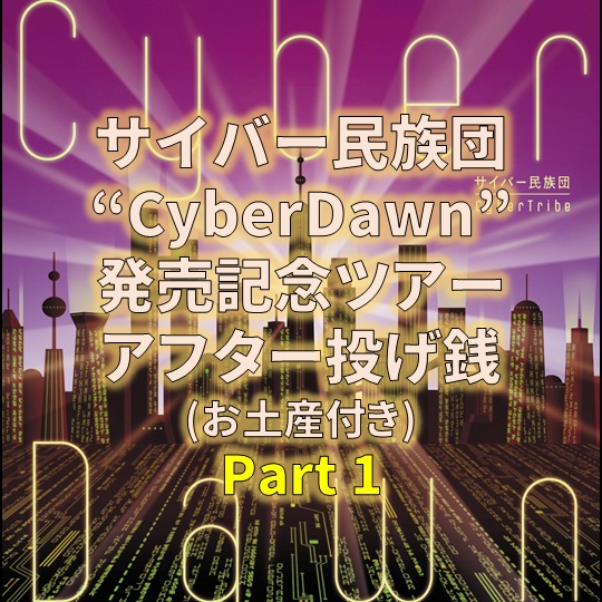 サイバー民族団ツアー2020 アフター投げ銭 part1【お土産付き】