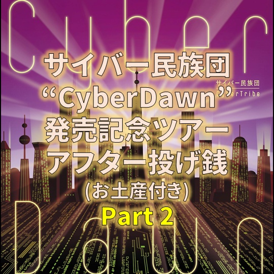 サイバー民族団ツアー2020 アフター投げ銭 part2【お土産付き】