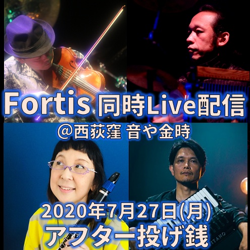 Fortisライブ配信(2020/7/27)アフター投げ銭(お土産つき)