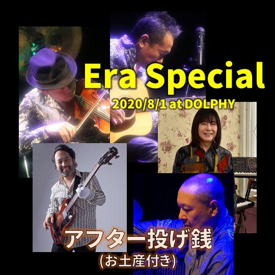 Era Special Live配信(2020/8/1)アフター投げ銭(お土産つき)