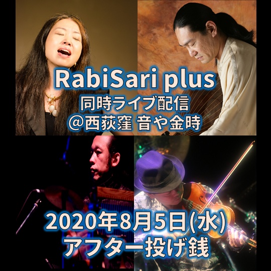 RabiSari plusライブ配信(2020/8/5)アフター投げ銭(お土産つき)