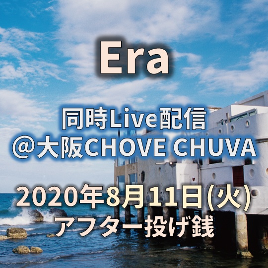 Era Live配信(2020/8/11＠大阪CHOVE CHUVA)アフター投げ銭(お土産つき)