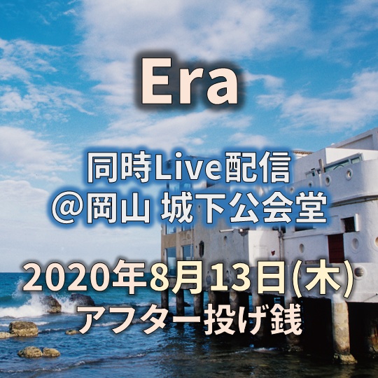 Era Live配信(2020/8/13＠岡山 城下公会堂)アフター投げ銭(お土産つき)