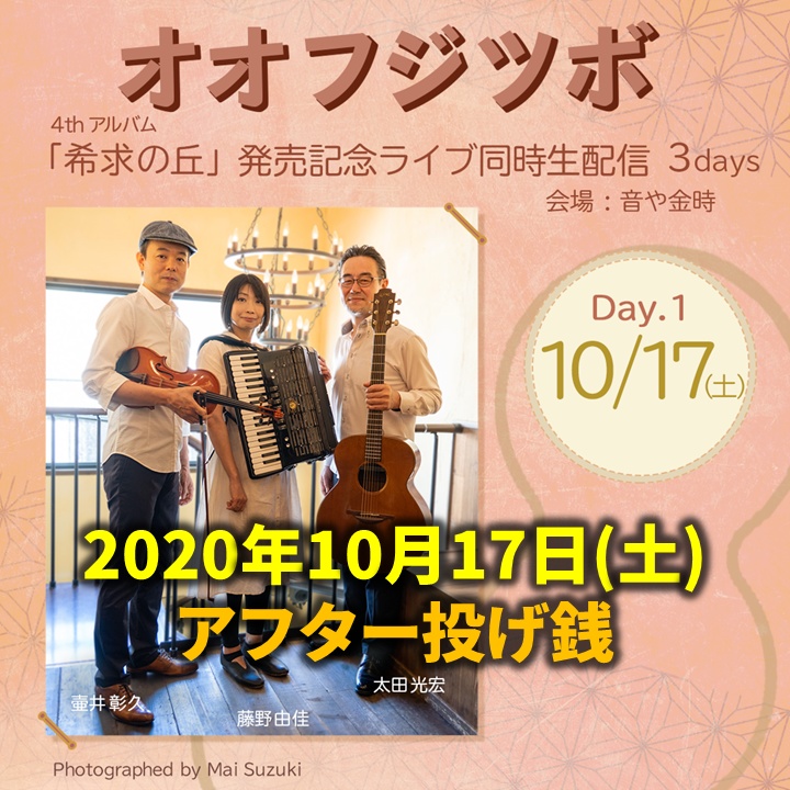 オオフジツボ同時ライブ配信＠音や金時(2020/10/17)アフター投げ銭(お土産つき)