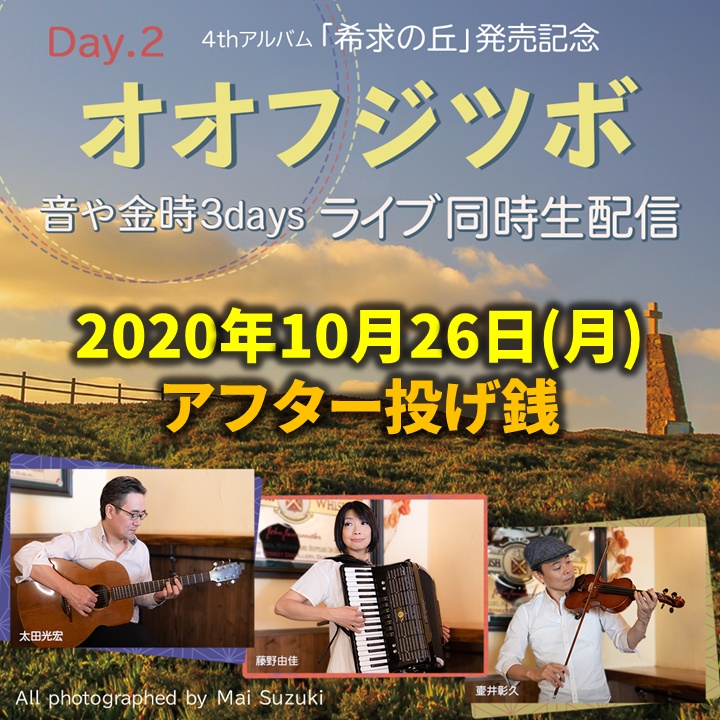 オオフジツボ同時ライブ配信＠音や金時(2020/10/26)アフター投げ銭(お土産つき)