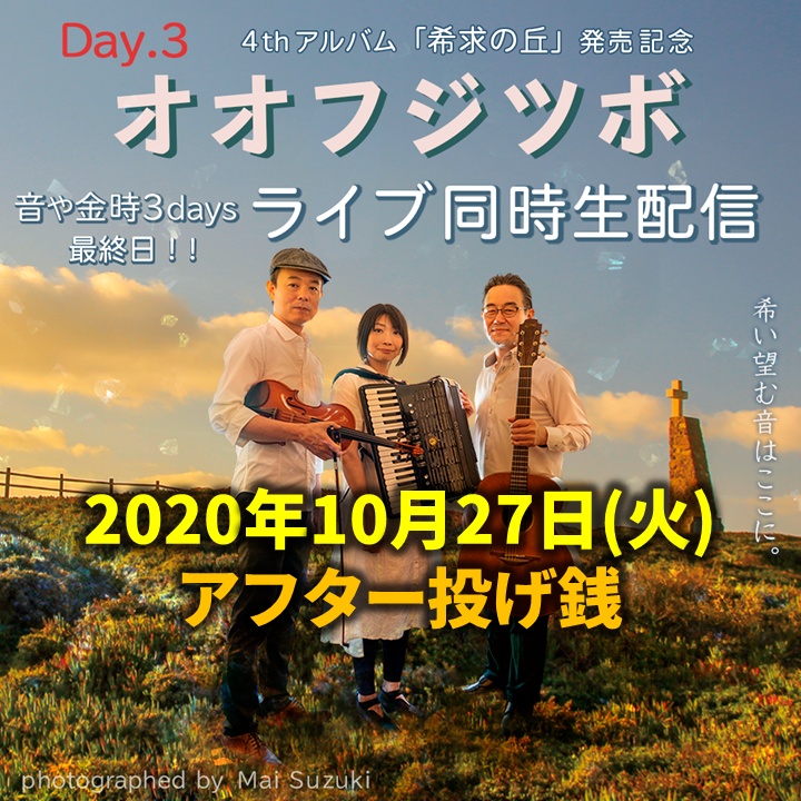 オオフジツボ同時ライブ配信＠音や金時(2020/10/27)アフター投げ銭(お土産つき)