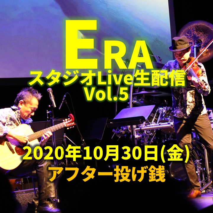 Era スタジオLive生配信Vol.5(2020/10/30)アフター投げ銭(お土産つき)