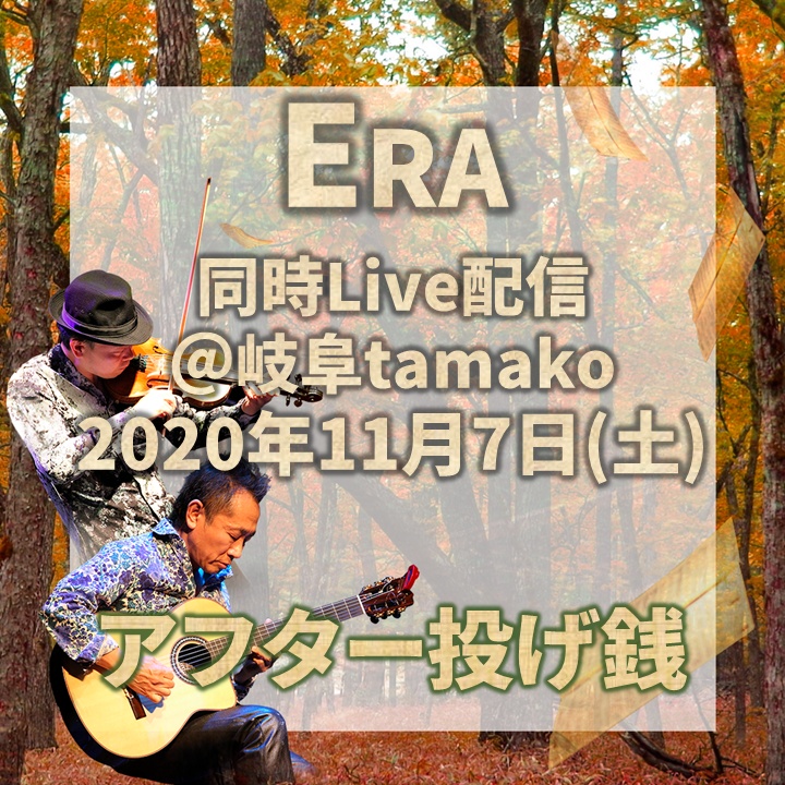 Era 同時Live生配信＠岐阜tamako(2020/11/7) アフター投げ銭(お土産つき)
