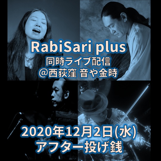RabiSari plus同時ライブ配信＠音や金時 (2020/12/2)アフター投げ銭(お土産つき)