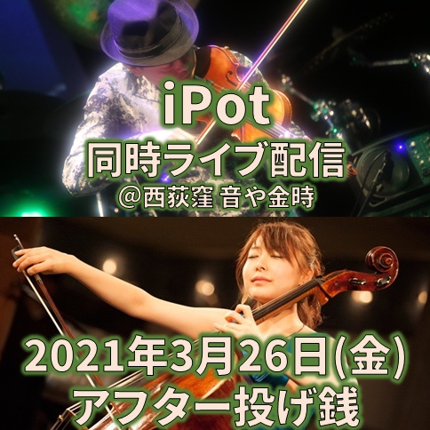 iPot同時ライブ配信＠音や金時 (2021/3/26)アフター投げ銭(お土産つき)
