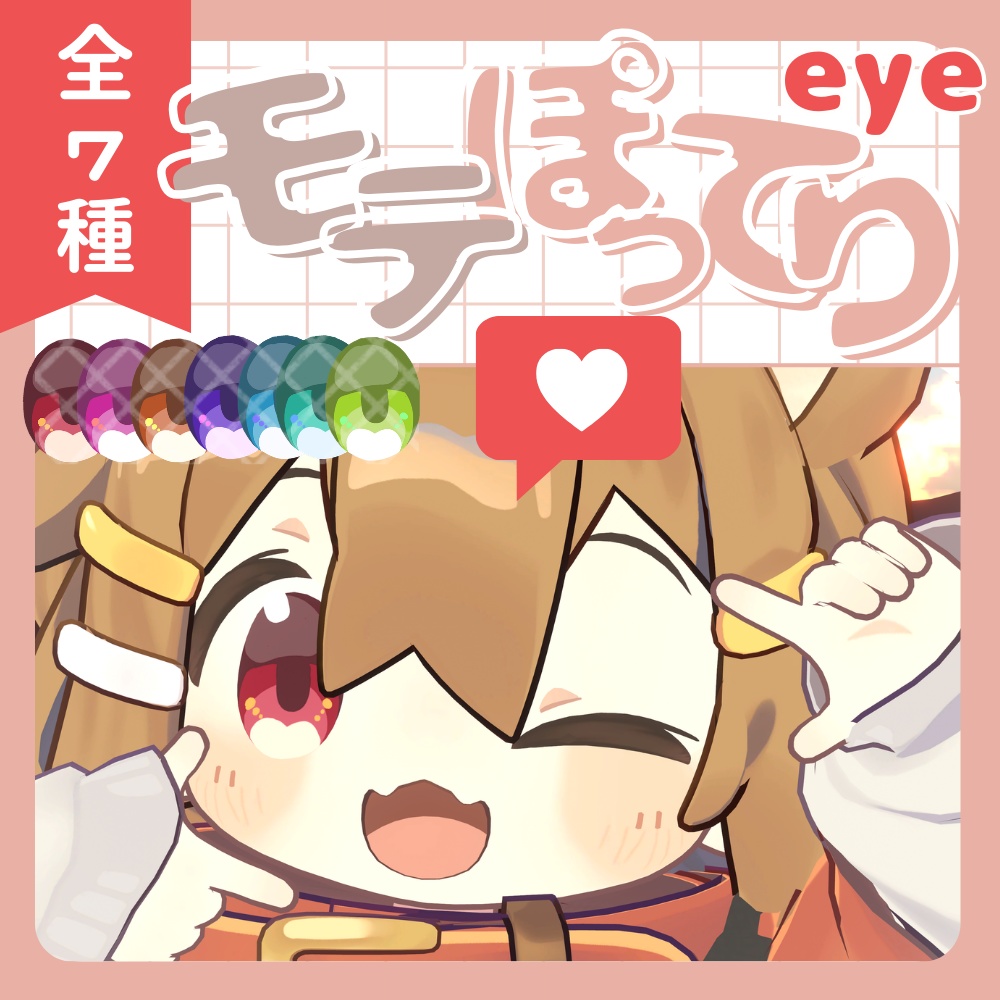 モテぽってりアイ〈まめひなた/アイテクスチャ〉