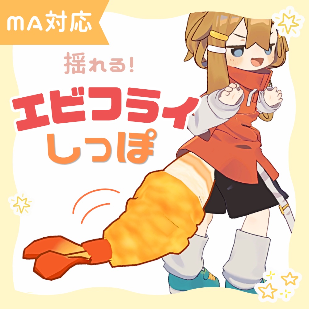 【MA対応】エビフライしっぽ〈まめひなた対応〉