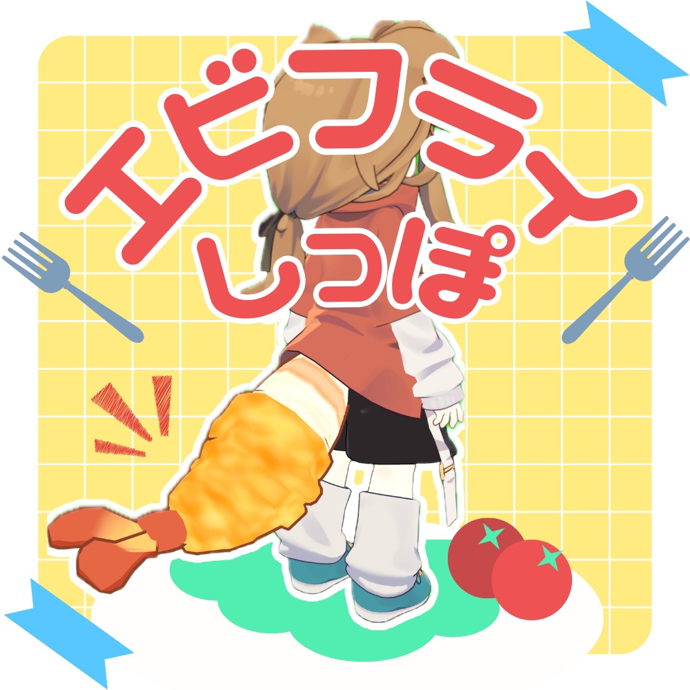 【MA対応】エビフライしっぽ〈まめひなた対応〉