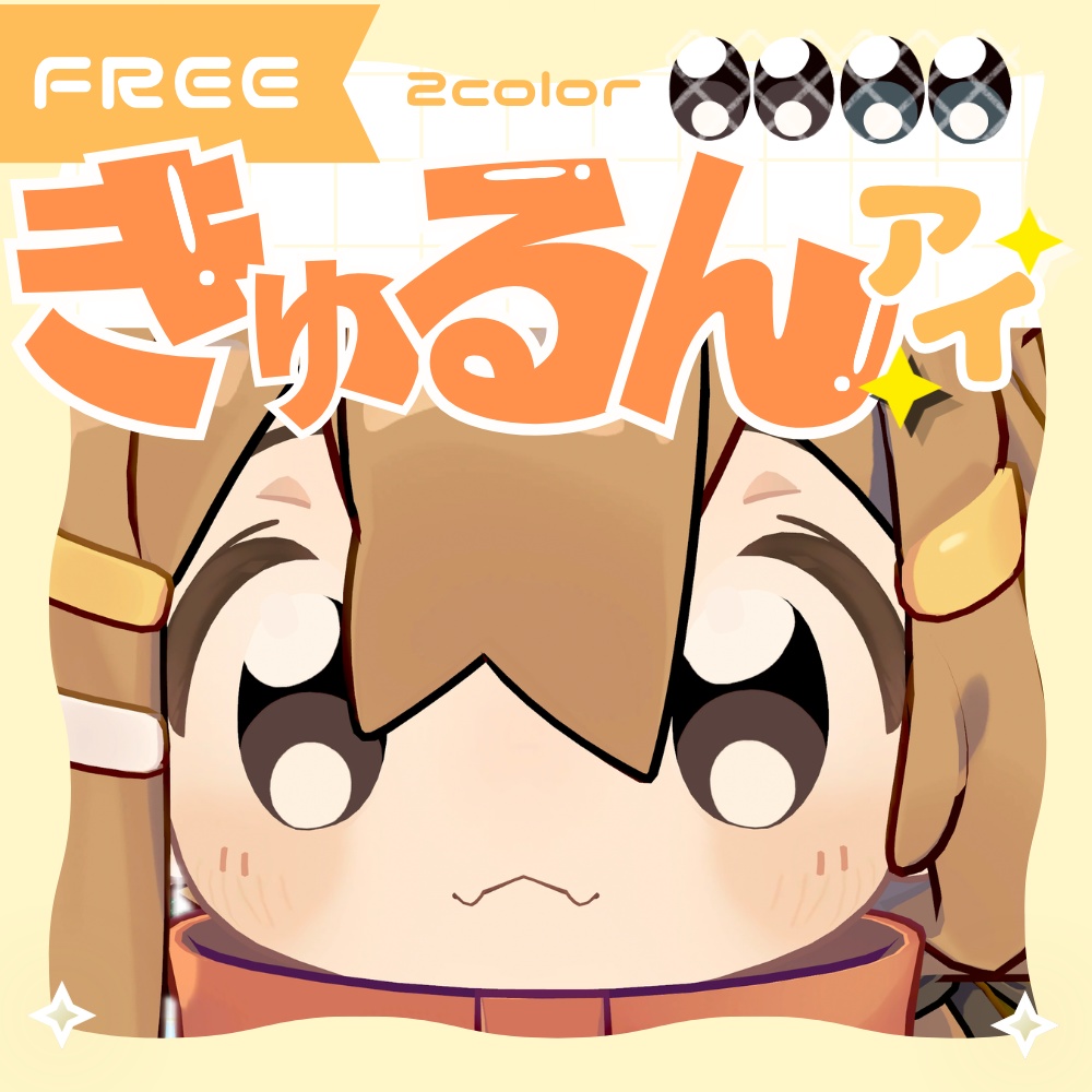 【FREE/無料】きゅるんアイ〈まめひなた/アイテクスチャ〉