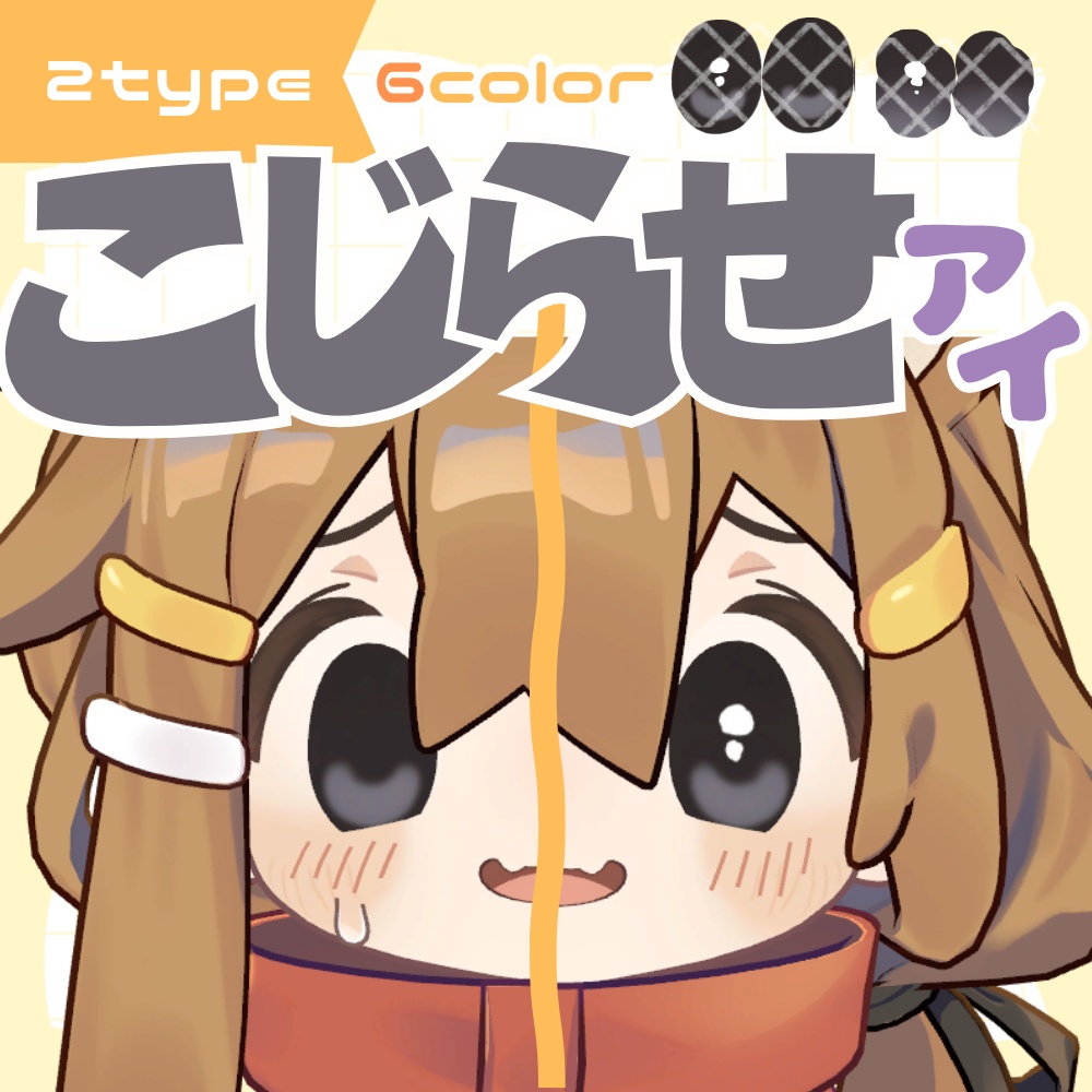 こじらせアイ〈アイテクスチャ/まめひなた〉
