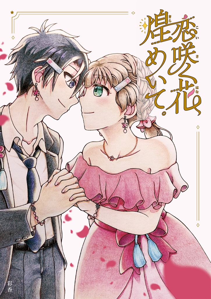 【同人誌】花咲く恋、煌めいて。