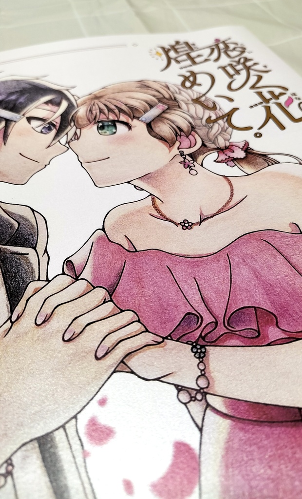 【同人誌】花咲く恋、煌めいて。