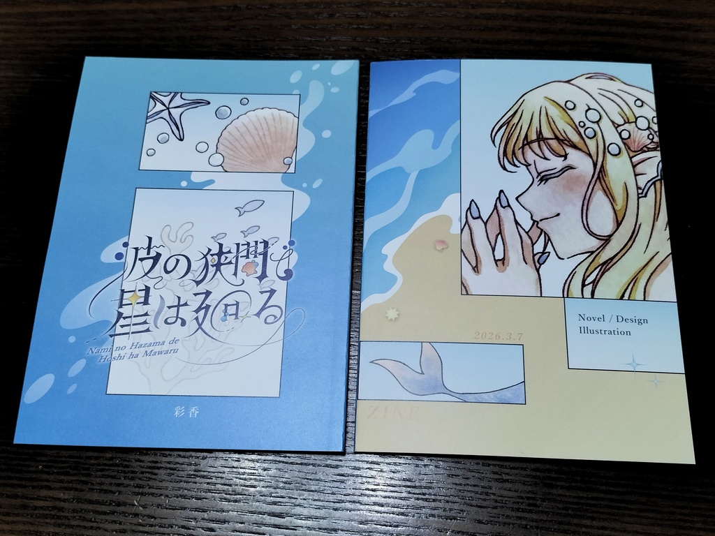 🐚オリジナル本🪸 波の狭間で星は廻る