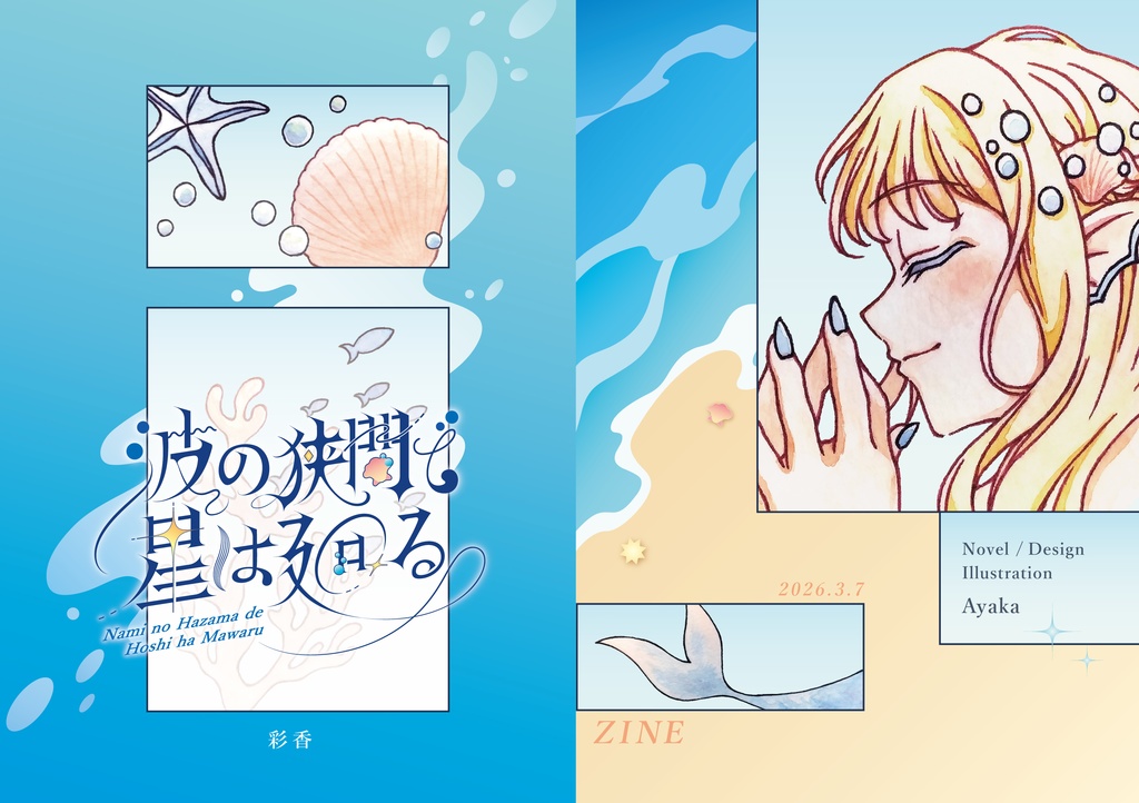 🐚オリジナル本🪸 波の狭間で星は廻る