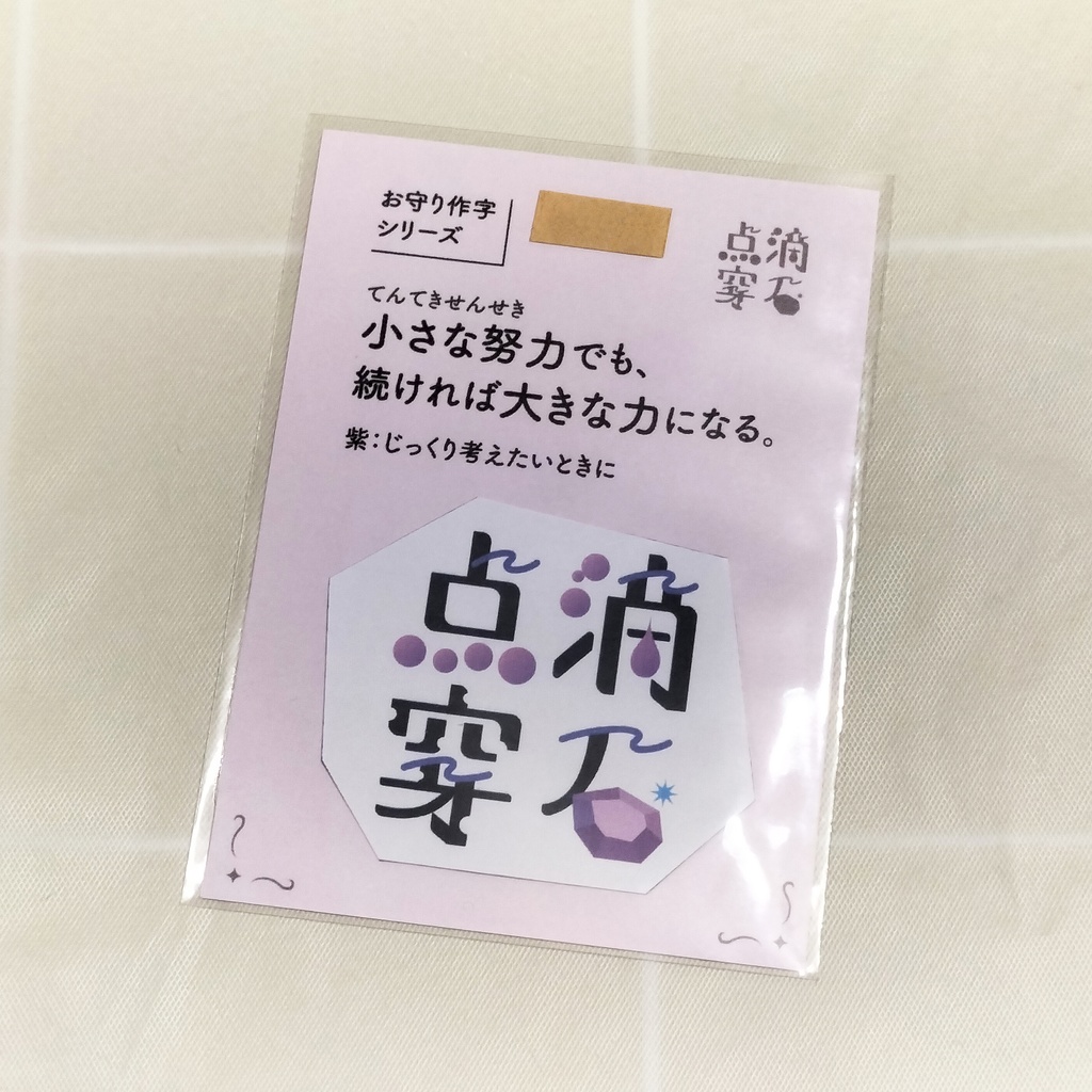 🪨点滴穿石 ステッカー(紫色)