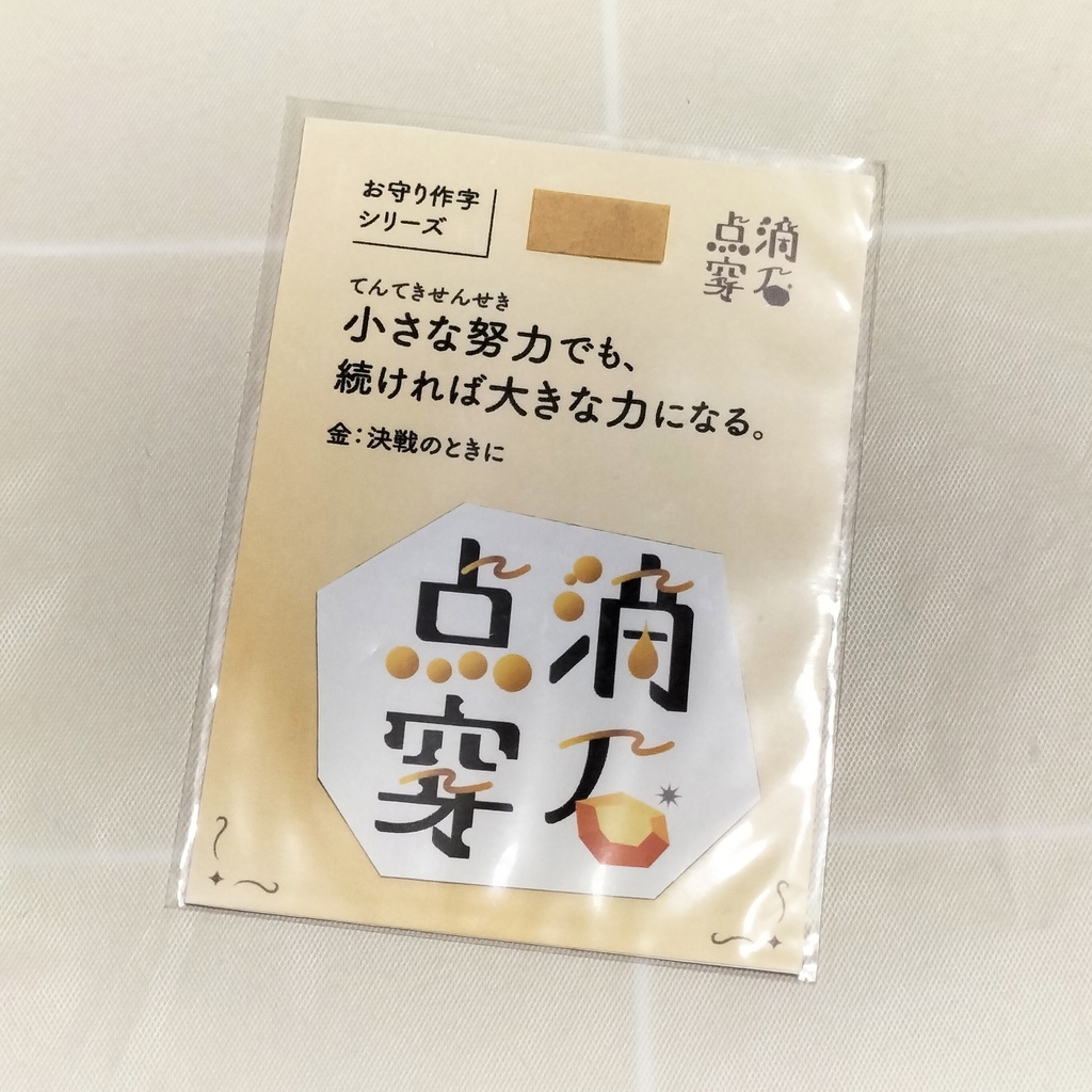🪨点滴穿石 ステッカー(金色)
