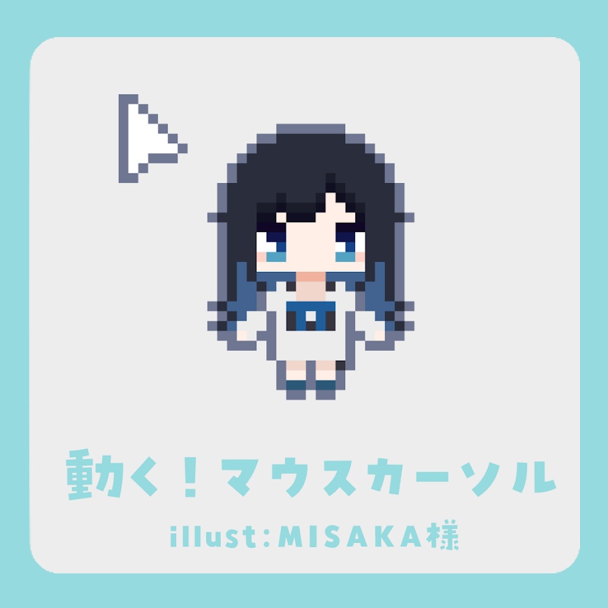 動く！夜凪ノアドット絵マウスカーソル