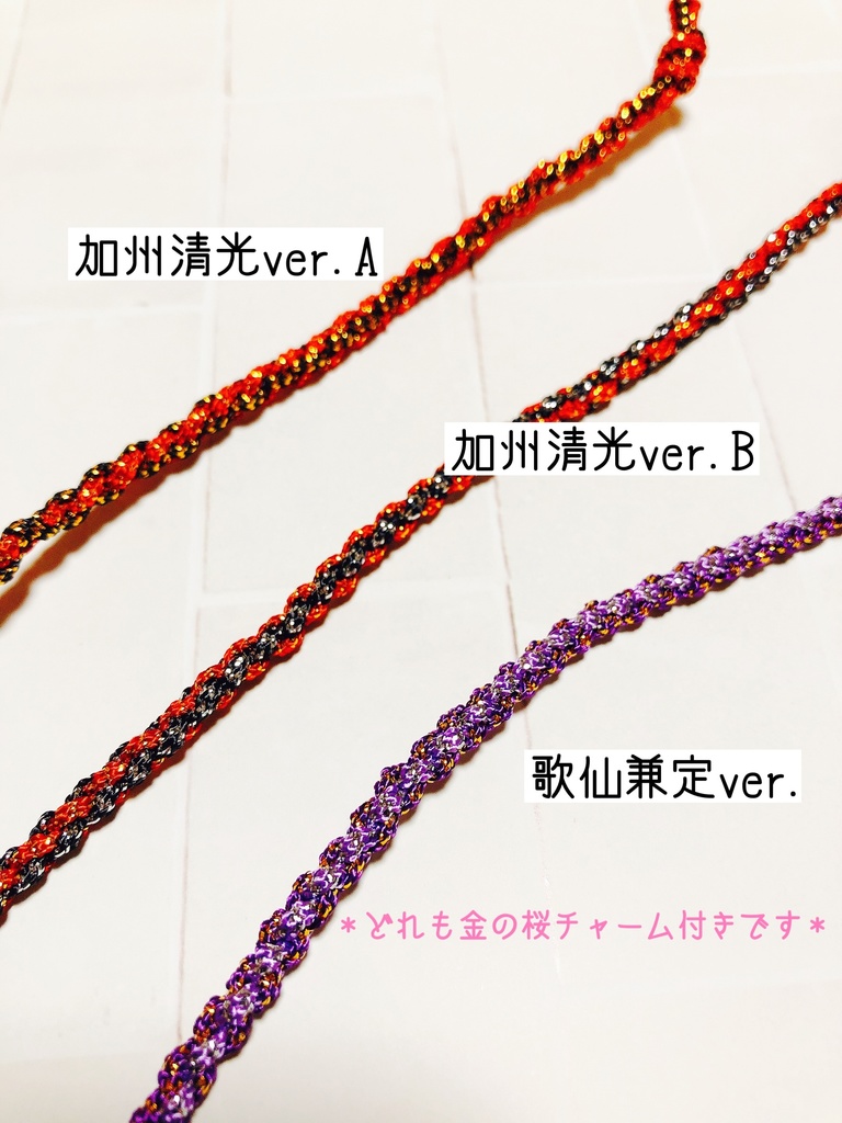 ペア編み紐ブレスレット(審神者ともちマス用セット)全7振り(8種)