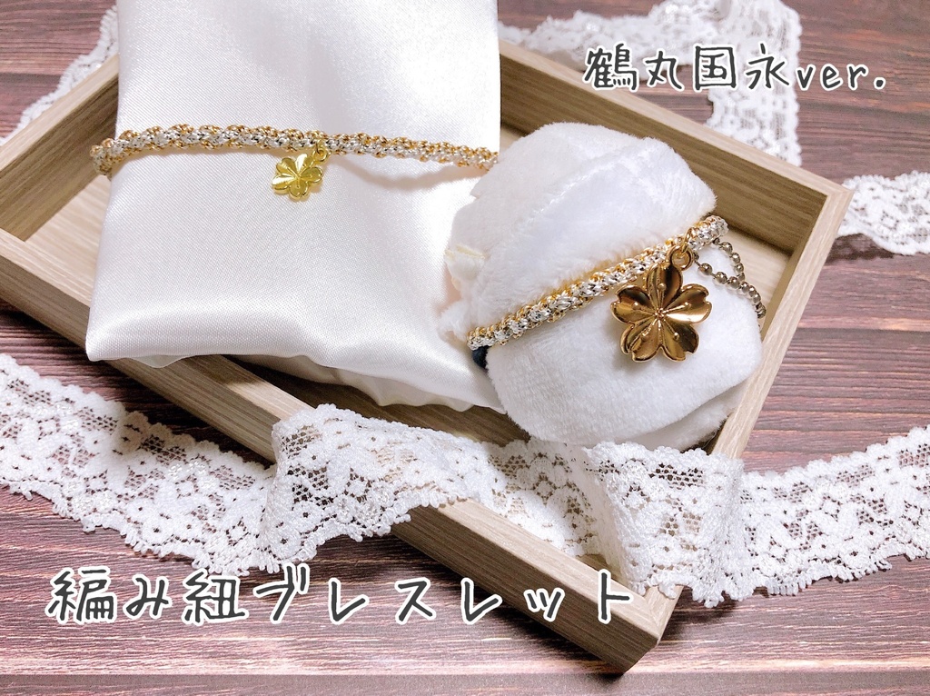 ペア編み紐ブレスレット(審神者ともちマス用セット)全7振り(8種)