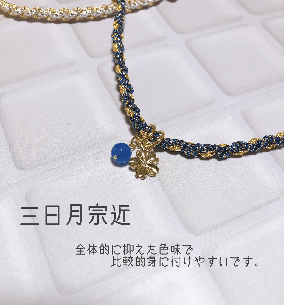 審神者用 編み紐ブレスレット