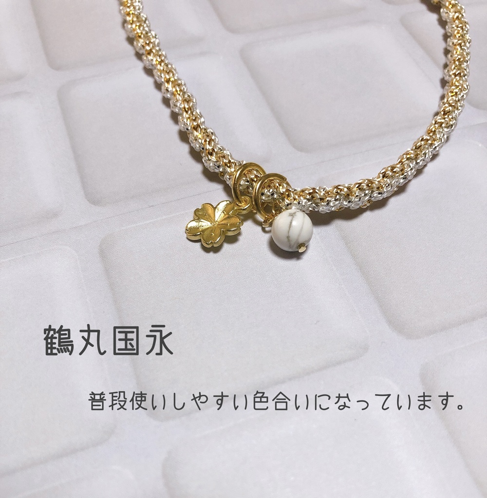 審神者用 編み紐ブレスレット