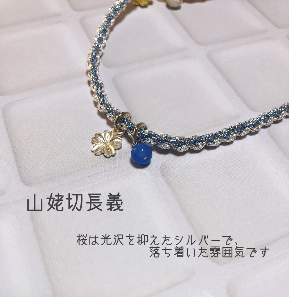 審神者用 編み紐ブレスレット