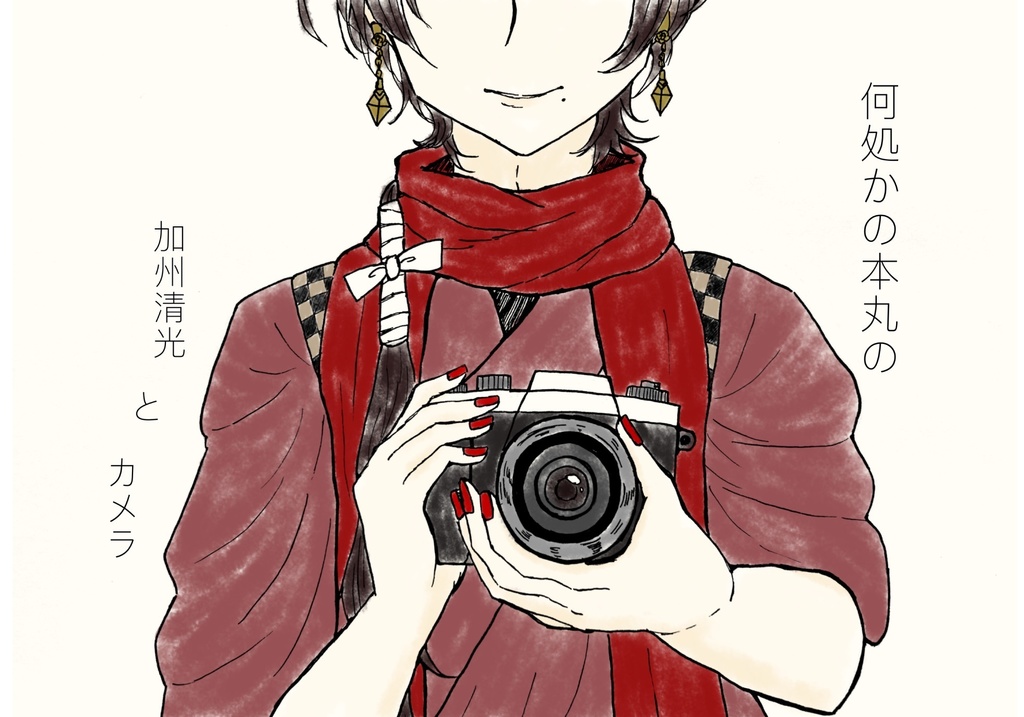 『何処かの本丸の加州清光とカメラ』